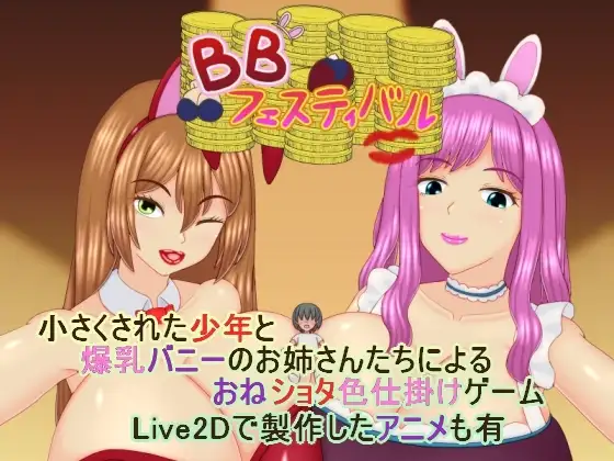 爆乳庆典 BBフェスティバル v1.0.1 PC端 AI汉化版