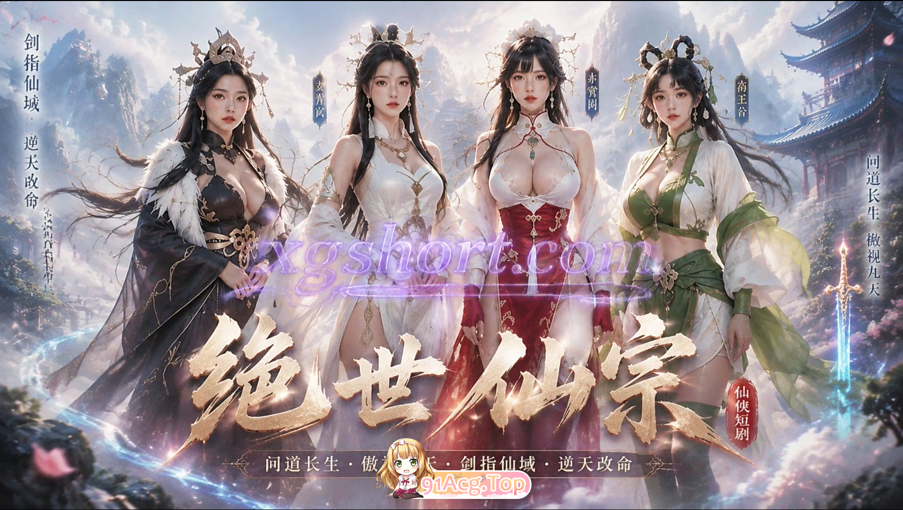 AI短剧-绝世仙宗-上下完整版 动漫视频