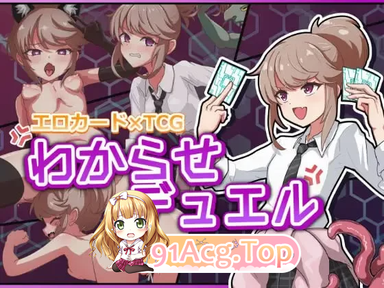 调教决斗 ▫️ わからせデュエル ▫️ v1.0 ▫️ PC端 日文原版