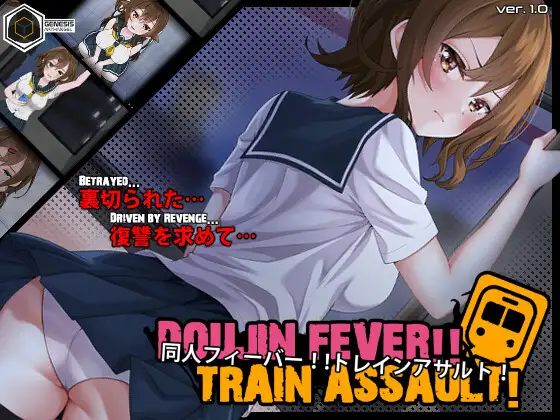 同人狂热！！列车袭击！ Doujin Fever!! Train Assault! PC端 日文原版 预览图