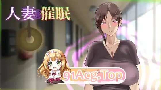 人妻催眠 内嵌AI汉化版 PC端