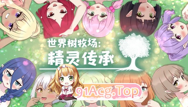 世界树牧场：精灵传承v1.1 官中步兵完整版 PC端 官中高清完整版