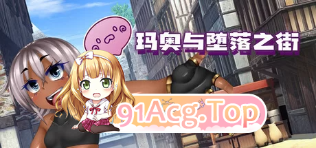 玛奥与堕落之街 ▫️ 無知っ娘マオと堕落の街 ▫️ steam版 ▫️ PC端 官中无码
