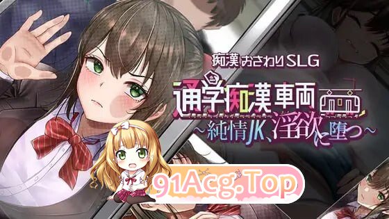 SLG [SLG/2D/日式]通学痴○车厢～纯情JK～（通学痴○車両～純情JK、淫欲に堕つ～）AI汉化 PC端 日文原版 预览图