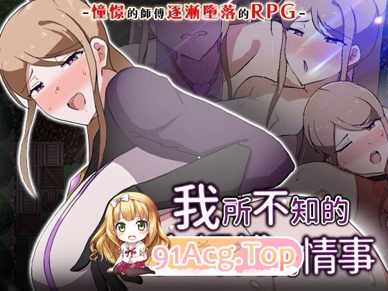 我所不知的女师傅的情事 俺の知らない女師匠の情事 PC端 官中高清版