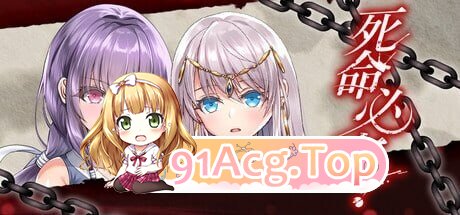 死命必守！命に代えてもお守りします! PC端 官中高清版