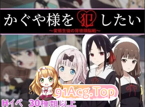 新游/心理剧情/隐奸/养成 双端 想强奸辉夜大小姐かぐや様を犯したい