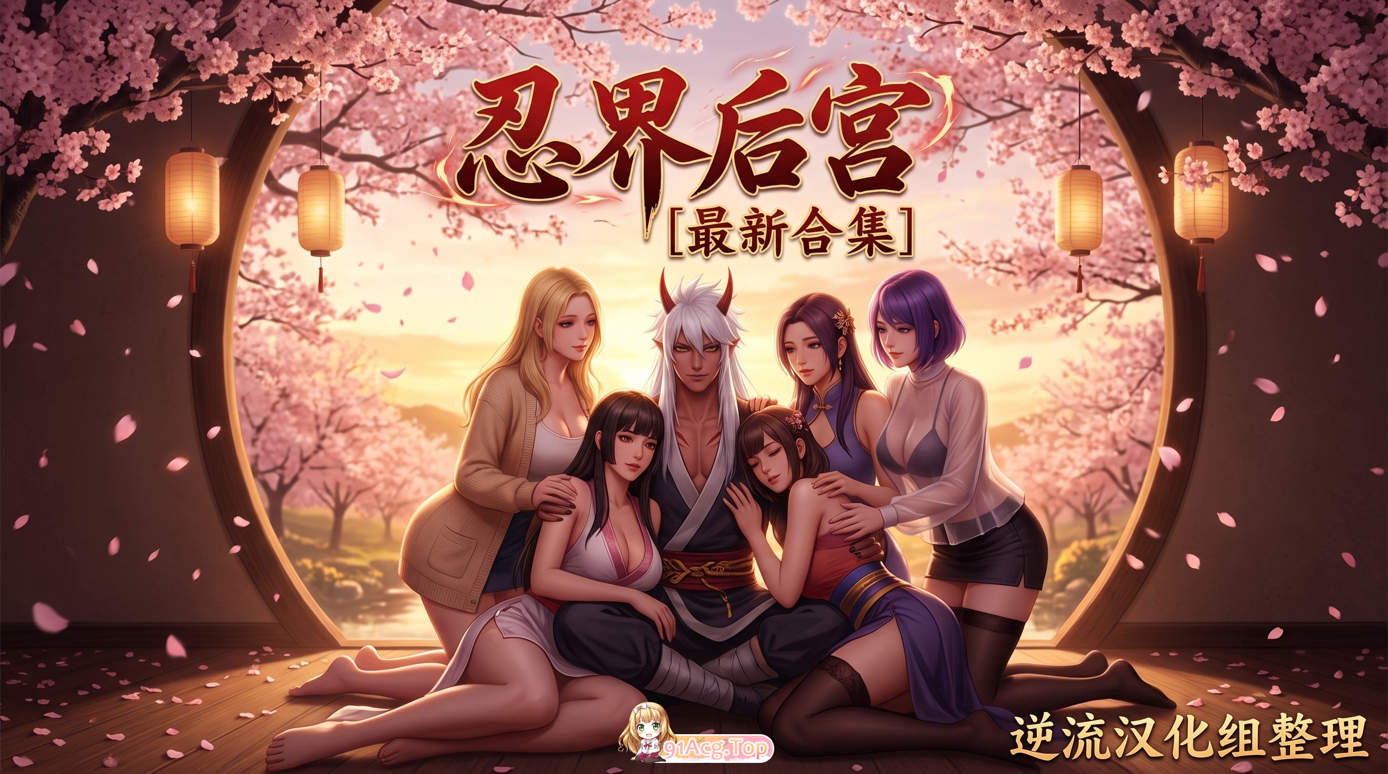 整理 Ai短剧忍界后宫1-3集 动漫视频 PC端
