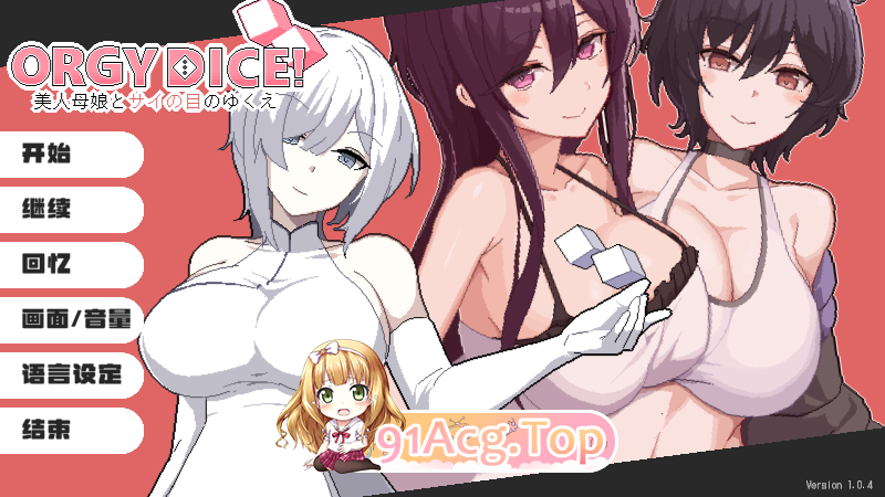 狂欢骰子 美女母女与骰子眼的下场 群像互动 DICE 美人家人とサイの目のゆくえ v1.0.4 官方中文版 PC端 官中版