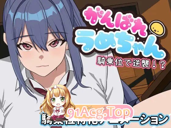 加油吧小梅！骑乘反击！？がんばれうめちゃん 騎乗位で逆襲!? PC端 日文原版