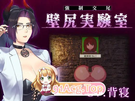 附带自定义功能！强制交配 壁尻实验室 ～被上位女性支配的受孕配种实验～ PC端 日文原版