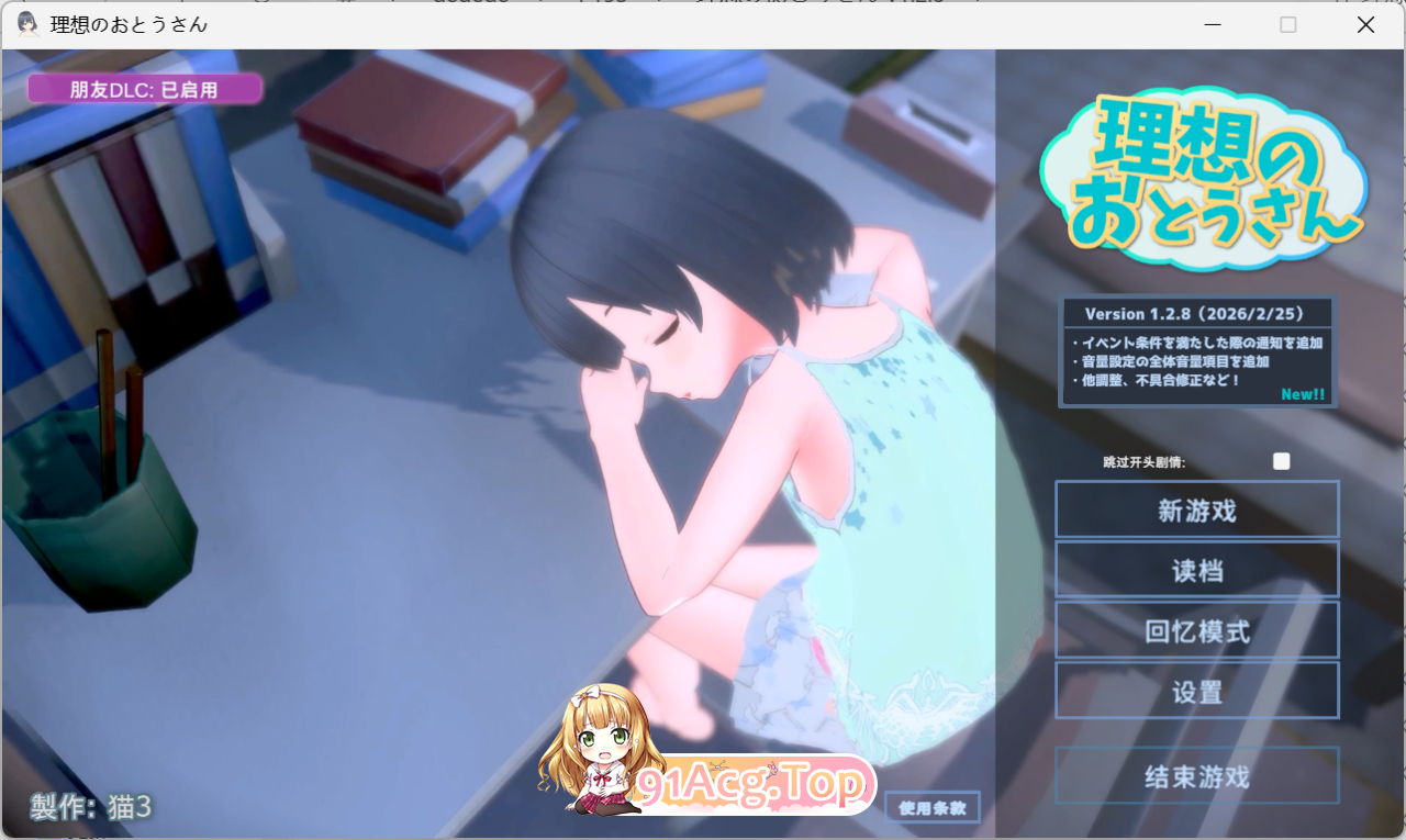 理想的父亲/理想的爸爸~和爱女的同居生活~ v1.2.8 官方中文版含DLC v1.0.2 双端 官中版