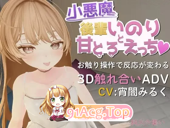 与小恶魔后辈伊乃莉的甜蜜融化性爱 v1.10 PC端
