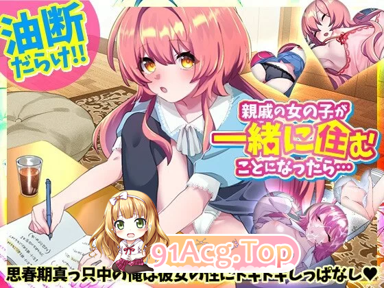 如果和亲戚的女孩子住在一起的话 安卓端