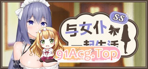 与女仆一起生活 SS Maid Life SS メイドlife SS PC端 官中高清版 预览图