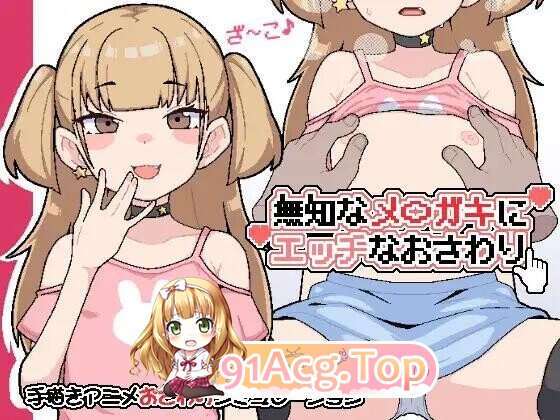 無知なメ〇ガキにエッチなおさわり PC端 日文原版