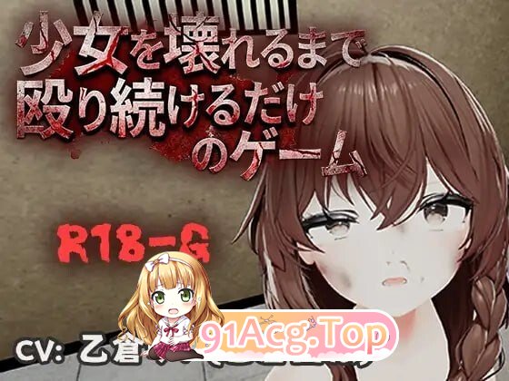 不断殴打少女直到她崩溃的游戏少女を壊れるまで殴り続けるだけのゲーム PC端 官中版