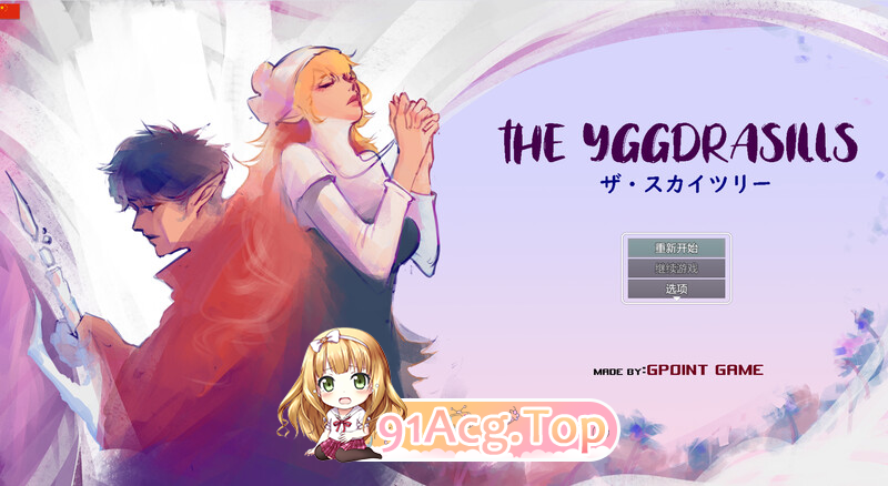世界树 THE YGGDRASILLS V1.2 PC端