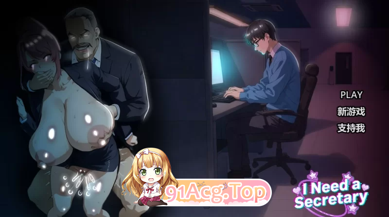 我需要一个秘书 我需要一名秘书 I NEED A SECRETARY PC端 完整版
