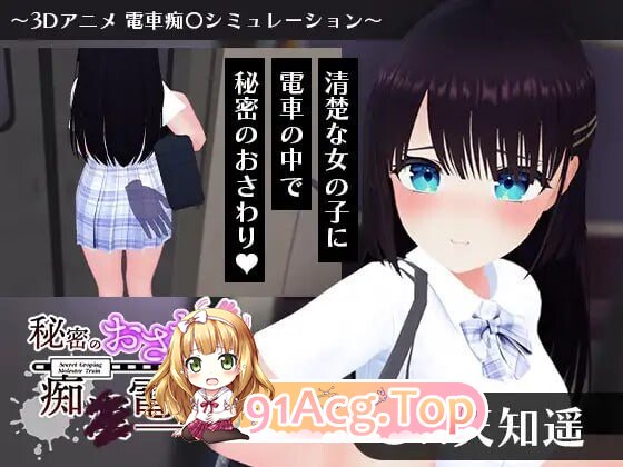 秘密的触摸痴汉电车 秘密のおさわり痴×電車 PC端 AI汉化版