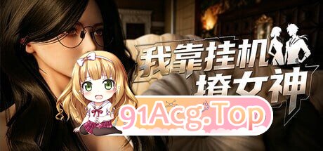 我靠挂机撩女神 Flirting Goddesses by AFK PC端 官中高清版