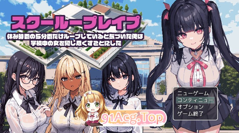 校园循环强上（スクーループレイプ～休み時間の5分間だけループしていると気づいた俺は学校中の女を犯し尽く 安卓端 汉化版 预览图
