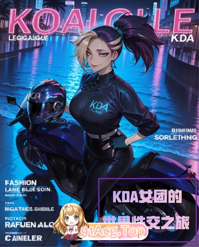 AI/Bilibili格温酱 KDA女团的全球情感互动巡演 (英雄联盟漫画) 漫画图集 PC端 预览图