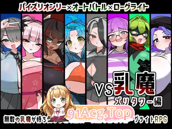 VS乳魔 飞机塔篇 VS乳魔 ズリタワー編 PC端 AI汉化版 预览图