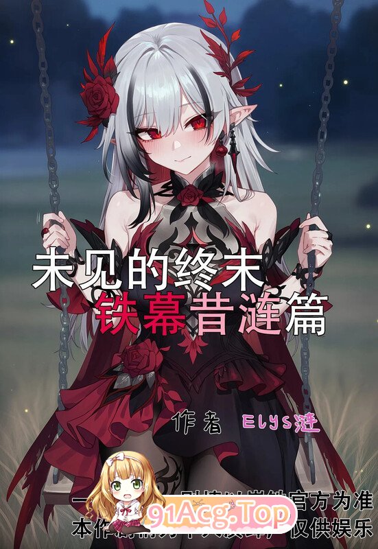 AI/Elys涟 未见的终末-铁幕昔涟篇 漫画图集 PC端 预览图