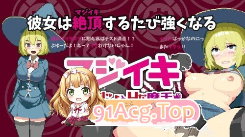 真·高潮～留级魔女与H魔手～ マジイキ～落第まじょとＨな魔手～ V0.370 PC端 官中版 预览图