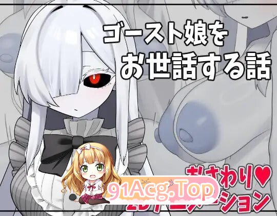 照顾幽灵娘的故事 ゴースト娘をお世話する話 AI汉化版+自带全回想 PC端 AI汉化完整版 预览图