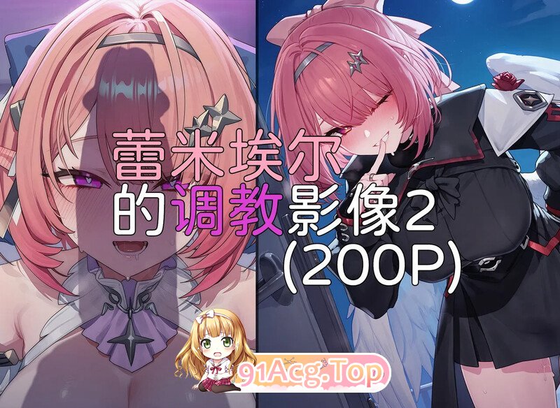 AI/Elys涟 关于我527抽2+1蕾米埃尔后化身纳努克狂暴更新+蕾米埃尔的影像2 漫画图集 PC端 更新版 预览图