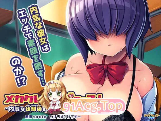 遮眼刘海，制作人！ ～想看看内向青梅竹马的真面目 PC端 汉化版 预览图