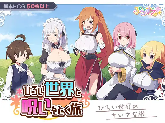 广阔的世界与诅咒的远征 ひろい世界と呪いをとく旅 PC端 AI汉化版 预览图