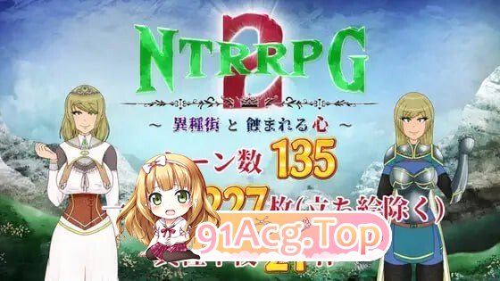 2 异种小镇与被侵蚀的心 NTRRPG 2 異種街と蝕まれる心 V1.0 精翻简中完结篇 双端 预览图