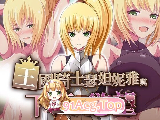王国骑士瑟妲妮雅与下流的欲望 王国騎士セダニアと卑猥な欲望 v1.0.0 精翻简中完结篇 双端 预览图