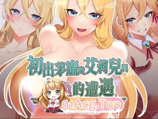 初出茅庐的艾莉儿与色色的遭遇 龙之牙冒险谭 駆け出しエリルとHな出来事 ～ドラゴジュエル冒険譚～V1.0.0 精翻简中完结篇 PC端 预览图