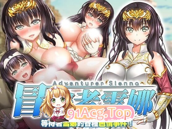 冒险者雪娜 冒険者シエナ v1.0.0 精翻简中完结篇 双端 预览图