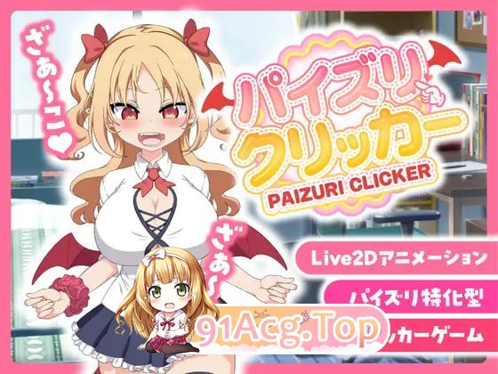 题材点击器/戳戳莉莉姆 パイズリクリッカー v1.0 存档 PC端 官中高清版 预览图