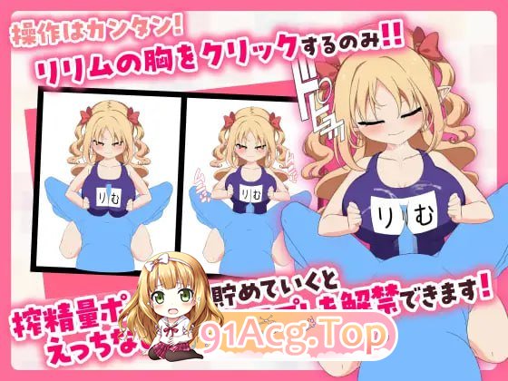 题材点击器/戳戳莉莉姆 パイズリクリッカー v1.0 存档 PC端 官中高清版 预览图