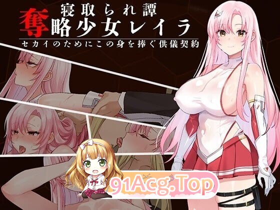 夺略少女蕾拉 为了世界献出此身之供仪契约 奪略少女レイラ~セカイのためにこの身を捧ぐ供儀契約~V1.0.0 精翻简中完结篇 双端 预览图