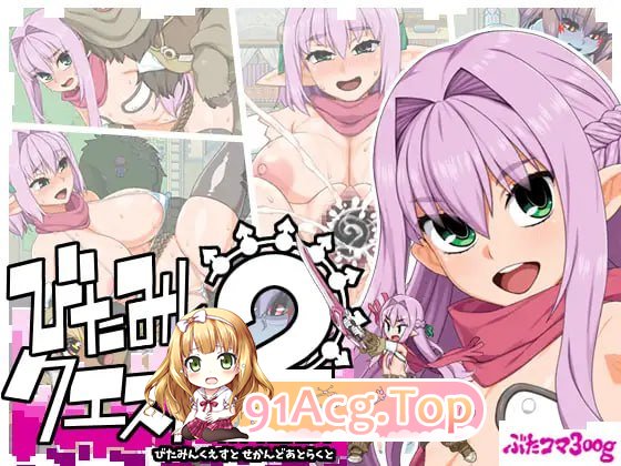 西瓜肚精灵勇者:米卡莉2代 v.1.845 +修图 PC端 汉化更新版 预览图
