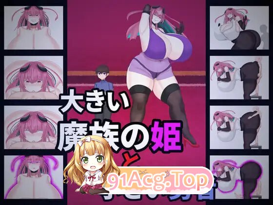 大魔族公主与小勇者 大きい魔族の姫と小さい勇者 v1.0 PC端 汉化版 预览图