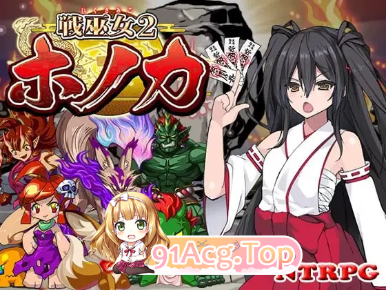 战巫女2穂花 为爱人与大叔签下契约的女驱魔师 戦巫女ホノカ v1.3.3 PC端 汉化版 预览图
