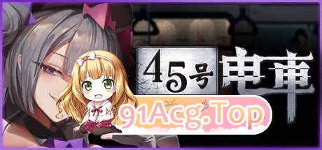 45号电车 Train45 45番電車 v1.0 PC端 官中完整版 预览图