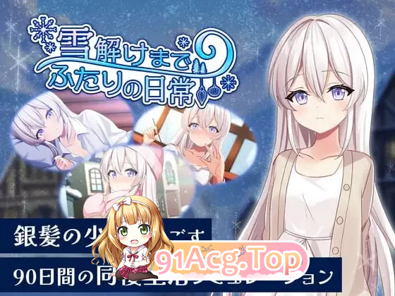 冰雪消融前的二人日常 雪解けまでふたりの日常 PC端 更新版 预览图