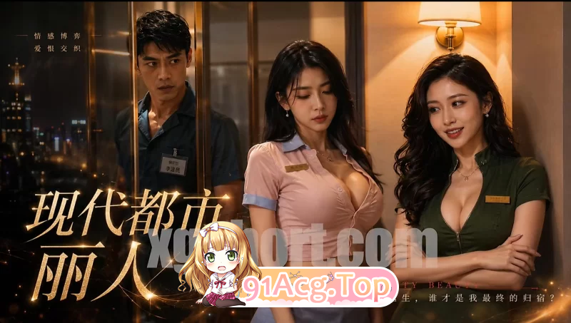 AI短剧-现代都市丽人1-14 动漫视频 PC端 预览图
