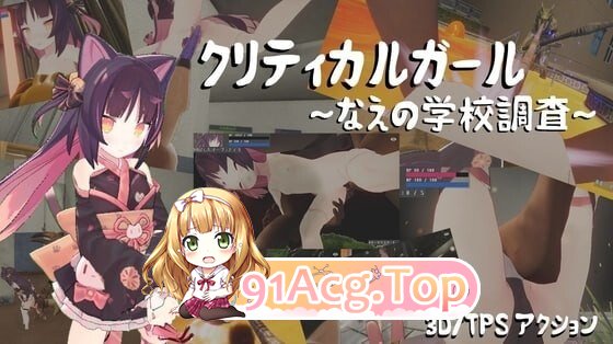 致命女孩～苗的学校调查～ クリティカルガール～なえの学校調査～ Ver.260715 PC端 AI汉化版 预览图