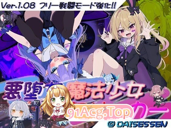 恶堕魔法少女点击器 悪堕ち魔法少女クリッカー PC端 预览图
