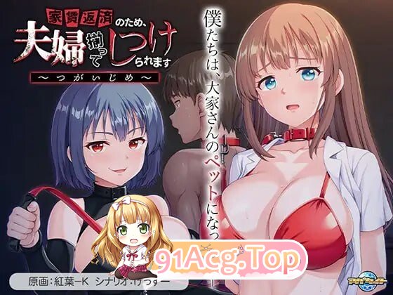 为了偿还房租，夫妇双双被养成 ～夫妻欺凌 家賃返済のため、夫婦揃ってしつけられます ～つがいじめ～v1.00 PC端 汉化版 预览图